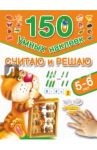 Считаю и решаю. 5-6 лет / Дмитриева Валентина Геннадьевна
