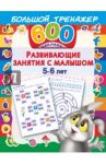 Развивающие занятия с малышом. 5-6 лет / Дмитриева Валентина Геннадьевна