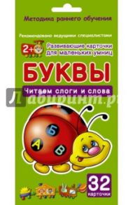 Буквы / Дмитриева Валентина Геннадьевна