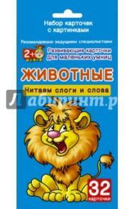 Животные / Дмитриева Валентина Геннадьевна