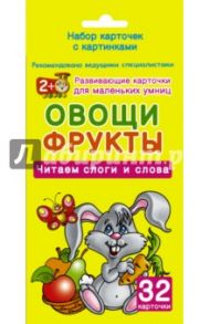 Овощи и фрукты / Дмитриева Валентина Геннадьевна
