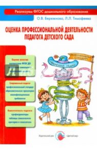 Оценка профессиональной деятельности педагога детского сада / Тимофеева Лилия Львовна, Бережнова Ольга Владимировна