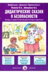 Дидактические сказки о безопасности. Беседы и педагогическая диагностика в картинках / Лыкова Ирина Александровна, Шипунова Вера Александровна
