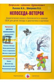 Непоседа-ветерок. Дидактическая сказка о безопасности в природе / Лыкова Ирина Александровна, Шипунова Вера Александровна