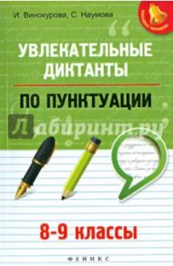 Увлекательные диктанты по пунктуации. 8-9 классы / Винокурова Ирина Анатольевна, Наумова Светлана Сергеевна