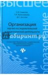 Организация научно-исследовательской и педагогической деятельности в области управления персоналом / Самыгин Сергей Иванович, Колесникова Галина Ивановна, Загутин Дмитрий Сергеевич
