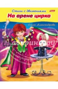 На арене цирка / Александрова Ольга