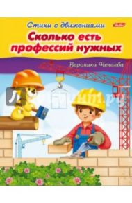 Сколько есть профессий нужных / Нечаева Вероника