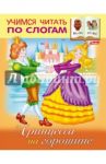 Принцессы на горошине / Кузьмина Марина