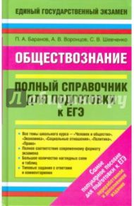 Обществознание. Полный справочник для подготовки к ЕГЭ / Баранов Петр Анатольевич, Шевченко Сергей Владимирович, Воронцов Александр Викторович
