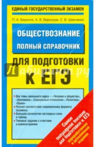 ЕГЭ. Обществознание. Полный справочник / Баранов Петр Анатольевич, Шевченко Сергей Владимирович, Воронцов Александр Викторович