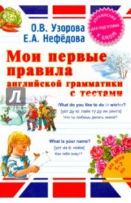 Мои первые правила английской грамматики с тестами / Узорова Ольга Васильевна, Нефедова Елена Алексеевна