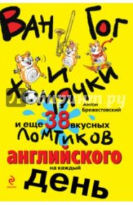 Ван Гог и хомячки, и еще 38 вкусных ломтиков английского / Брежестовский Антон Петрович