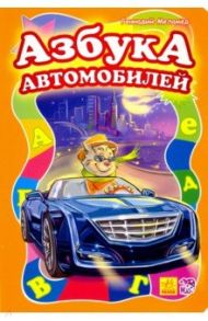 Азбука автомобилей / Меламед Геннадий Моисеевич