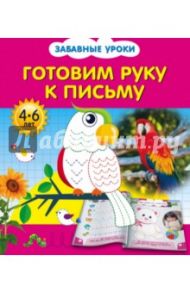 Готовим руку к письму / Обозная Олеся Борисовна