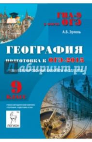 География. 9 класс. Подготовка к ОГЭ-2015 / Эртель Анна Борисовна
