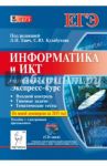 Информатика и ИКТ. Экспресс-курс. Подготовка к ЕГЭ. Пособие с электронным приложением (+CD) / Евич Людмила Николаевна