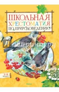 Школьная хрестоматия по природоведению. 1-4 классы / Тихонов Александр Васильевич
