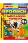 Прописи с развивающими заданиями для дошкольников. 4+. ФГОС ДО / Козлова Маргарита Анатольевна