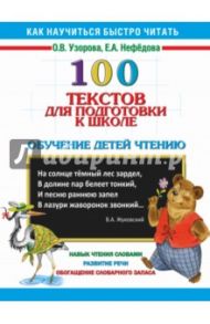 100 текстов для подготовки к школе. Обучение детей чтению / Узорова Ольга Васильевна, Нефедова Елена Алексеевна