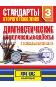 Диагностические комплексные работы в начальной школе. 3 класс / Танько Марина Александровна