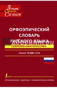 Орфоэпический словарь русского языка / Еськова Наталия Александровна, Борунова Светлана Николаевна, Воронцова Вера Леонидовна