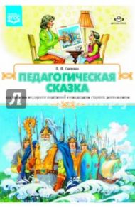 Педагогическая сказка как средство поддержки позитивной социализации старших дошкольников. ФГОС / Савченко Валентина Ивановна