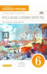 Русская словесность. От слова к словесности. 6 класс. Рабочая тетрадь. Вертикаль. ФГОС / Альбеткова Роза Ивановна