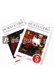 Изобразительное искусство. 5 класс. Учебник. В 2-х частях. Вертикаль. ФГОС / Ломов Станислав Петрович, Игнатьев Сергей Евгеньевич, Кармазина Марина Валерьевна