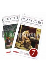 Изобразительное искусство. 7 класс. Учебник. В 2-х частях. Вертикаль. ФГОС / Ломов Станислав Петрович, Игнатьев Сергей Евгеньевич, Кармазина Марина Валерьевна