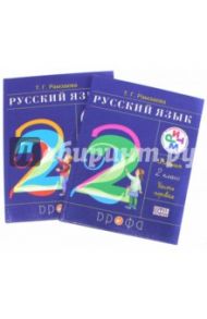 Русский язык. 2 класс. Учебник в 2-х частях. РИТМ. ФГОС / Рамзаева Тамара Григорьевна
