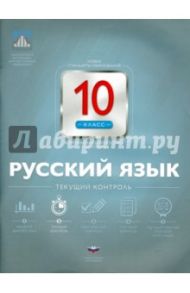 Русский язык. 10 класс. Текущий контроль / Девятова Надежда Михайловна, Геймбух Елена Юрьевна