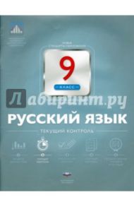 Русский язык. 9 класс. Текущий контроль / Девятова Надежда Михайловна, Геймбух Елена Юрьевна