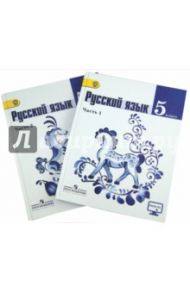 Русский язык. 5 класс. Учебник. Часть 1. Часть 2. Комплект. ФГОС / Тростенцова Лидия Александровна, Баранов Михаил Трофимович, Ладыженская Таиса Алексеевна