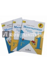 Математика. 1 класс. Рабочая тетрадь. Комплект: часть1, часть 2, вкладка. ФГОС / Моро Мария Игнатьевна, Волкова Светлана Ивановна