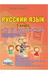 Русский язык. 1 класс. Тематические технологические карты к УМК "Перспективная начальная школа".ФГОС / Мишина Алевтина Петровна