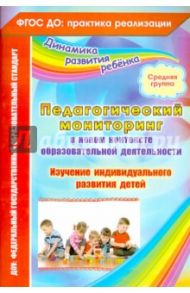 Педагогический мониторинг в новом контексте образовательной деятельности. Средняя группа. ФГОС ДО / Афонькина Юлия Александровна