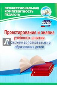 Проектирование и анализ учебного занятия в системе дополнительного образования детей. ФГОС / Малыхина Любовь Борисовна