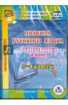 Правила русского языка в интерактивном режиме. 3-4 классы. ФГОС (CD) / Карышева Елена Николаевна