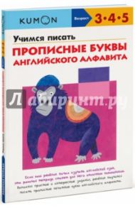 Учимся писать прописные буквы английского алфавита / Кумон Тору