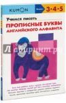 Учимся писать прописные буквы английского алфавита / Кумон Тору
