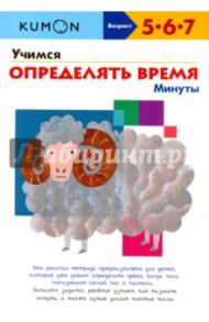 KUMON. Учимся определять время. Минуты / Кумон Тору