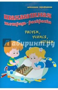 Шахматная тетрадь-раскраска. Рисуем, учимся, играем / Трофимова Антонина Сергеевна