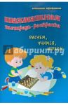 Шахматная тетрадь-раскраска. Рисуем, учимся, играем / Трофимова Антонина Сергеевна