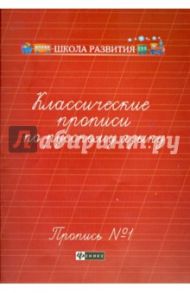 Классические прописи по русскому языку. Пропись №1 / Сычева Галина Николаевна