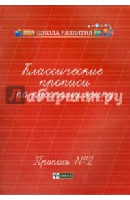 Классические прописи по русскому языку. Пропись №2 / Сычева Галина Николаевна