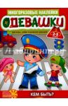 Одевашки. Кем быть?