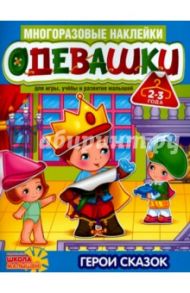 Одевашки. Герои сказок