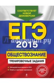 ЕГЭ-2015. Обществознание. Тренировочные задания / Рутковская Елена Лазаревна, Королькова Евгения Сергеевна, Королева Галина Эриковна