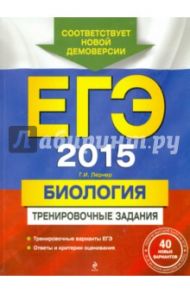 ЕГЭ 2015. Биология. Тренировочные задания / Лернер Георгий Исаакович